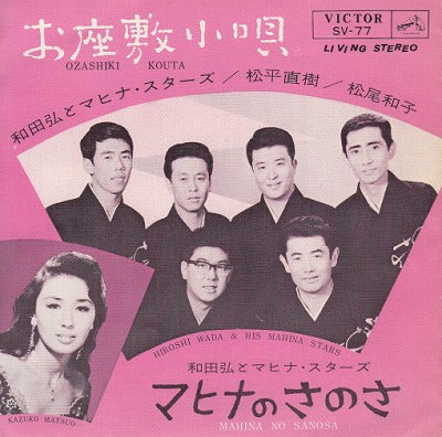 【EP】和田弘とマヒナスターズ/お座敷小唄('64/500円定価）