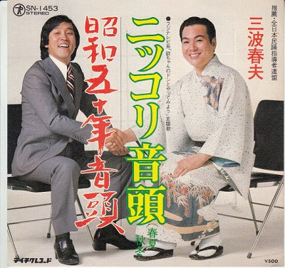 【EP】三波春夫/ニッコリ音頭(500円定価）