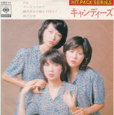 【EP】キャンディーズ/わな…他('78/800円定価/4曲入りEP）