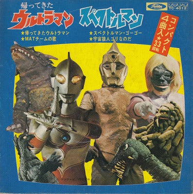 【EP】帰ってきたウルトラマン/スペクトルマン(4曲入りEP）