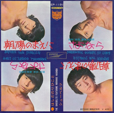 【EP】はしだのりひことシューベルツ/朝陽のまえに(400円定価）