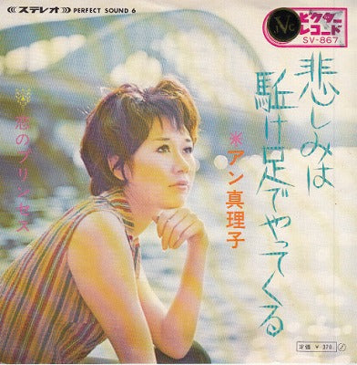 【EP】アン真理子/悲しみは駆け足でやってくる(370円定価）
