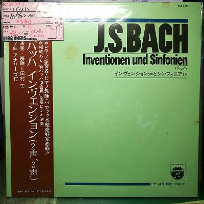 【LP】バッハ/インヴェンション(2声）とシンフォニア/田村宏（3声）