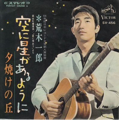 【EP】荒木一郎/空に星があるように('66/330円定価）