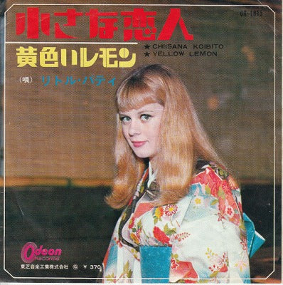 【EP】リトル・パティ/小さな恋人(370円定価）