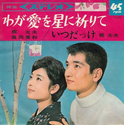 【EP】梶光夫、高田美和/わが愛を星に祈りて('65/B品）