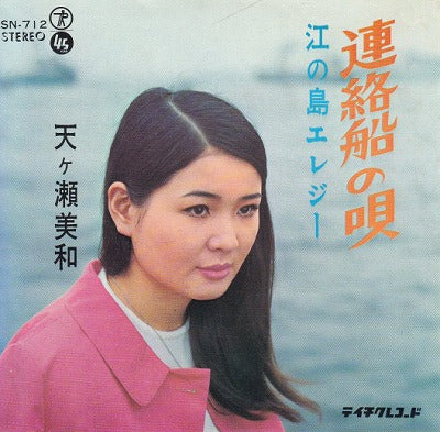 【EP】天ヶ瀬美和/連絡船の唄(370円定価）