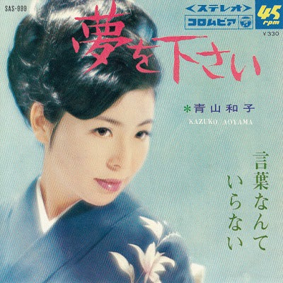 【EP】青山和子/夢を下さい('67/330円定価）