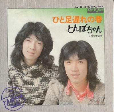 【EP】とんぼちゃん/ひと足遅れの春('75/500円定価）