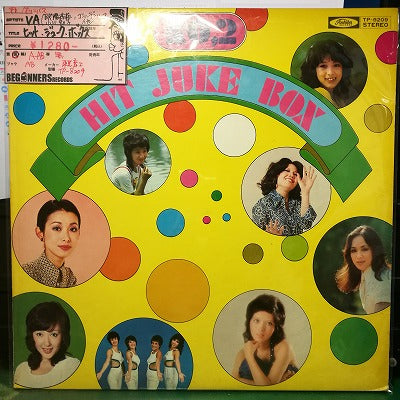 【LP-VA】欧陽菲菲、ゴールデンハーフ他/ヒット・ジューク・ボックス