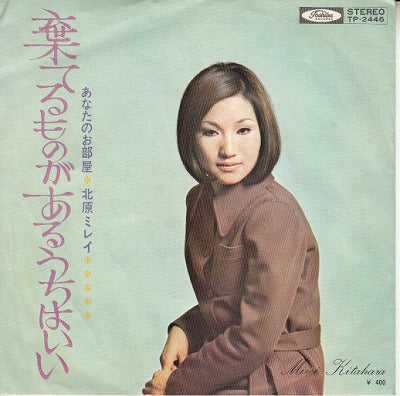 【EP】北原ミレイ/棄てるものがるうちはいい(400円定価）