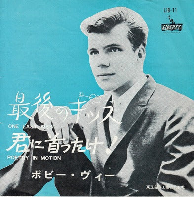 【EP】ボビー・ヴィー/最後のキッス(330円定価/赤盤）