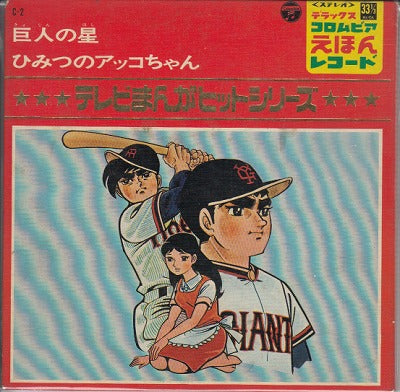 【EP】テレビまんがヒットシリーズ/巨人の星、ひみつのアッコちゃん('69/4曲入り/500円定価）