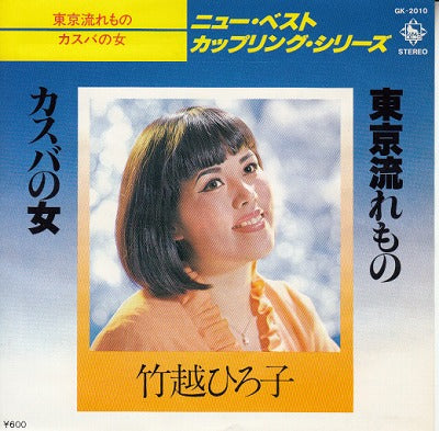 【EP】竹越ひろ子/東京流れもの(600円定価）