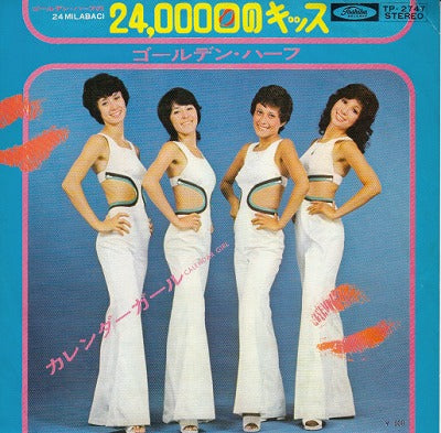 【EP】ゴールデン・ハーフ/24,000回のキッス(500円定価）
