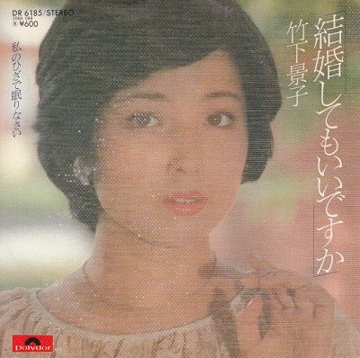 【EP】竹下景子/結婚してもいいですか('78/600円定価）