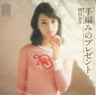 【EP】岡田奈々/手編みのプレゼント('76/600円定価）