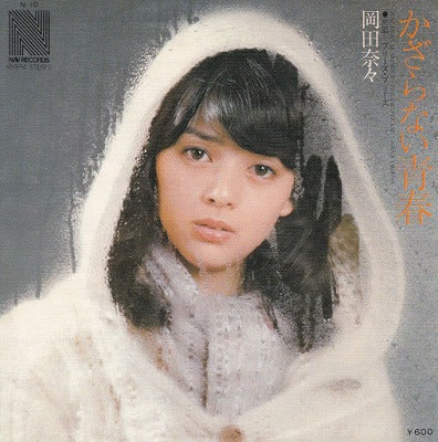 【EP】岡田奈々/かざらない青春('76/600円定価）