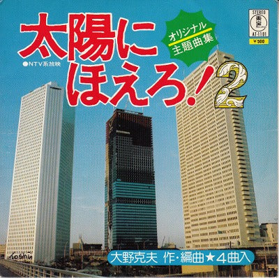 【EP】大野克夫/太陽にほえろ！2（500円定価/4曲入）