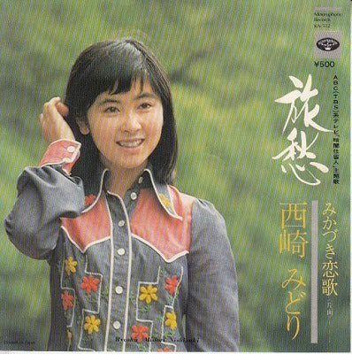 【EP】西崎みどり/旅愁('74/500円定価）