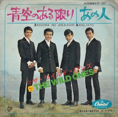 【EP】ワイルド・ワンズ/青空のある限り(370円定価）