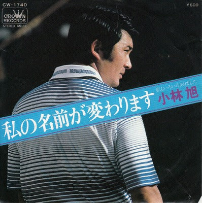 【EP】小林旭/私の名前が変わります('78/600円定価）
