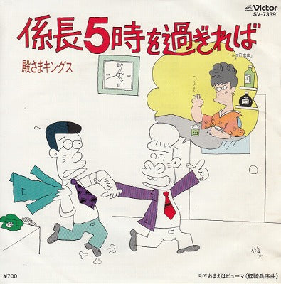 【EP】殿さまキングス/係長５時を過ぎれば('83/700円定価）