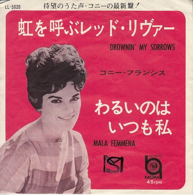 【EP】コニー・フランシス/虹を呼ぶレッド・リヴァー('63/330円定価）