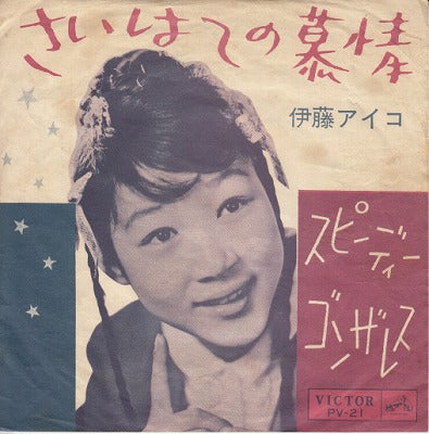 【EP】伊藤アイコ（愛子）/さいはての慕情('62/B盤品)