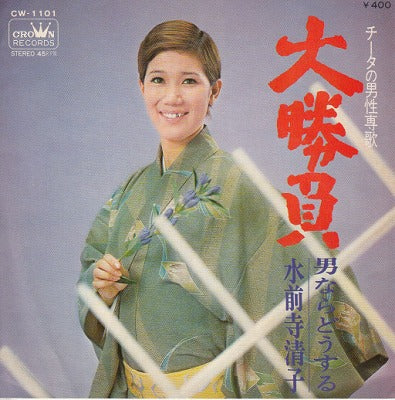 【EP】水前寺清子/大勝負(400円定価）