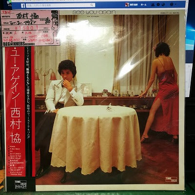 【LP】西村協/シー・ユー・アゲイン('80/帯付き）