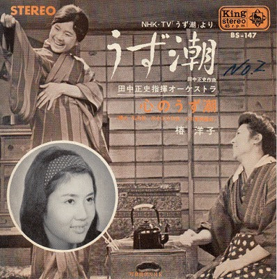 【EP】椿洋子/うず潮('64/300円定価）