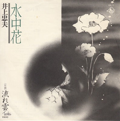 【EP】井上忠夫/水中花('76/600円定価）
