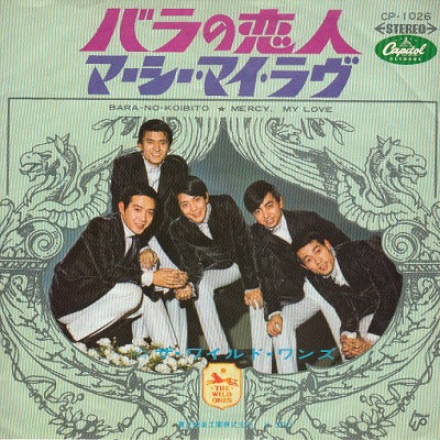 【EP】ワイルド・ワンズ/バラの恋人(370円定価）