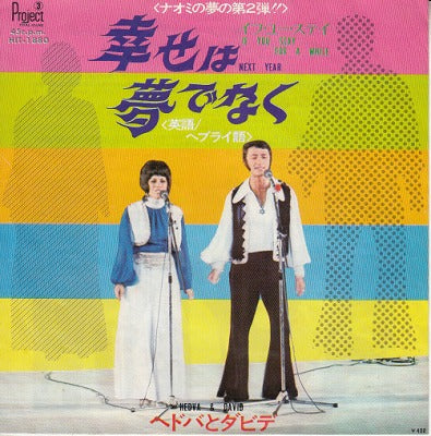 【EP】ヘドバとダビデ/幸せは夢ではなく('71/400円定価）