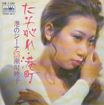 【EP】瀬川瑛子/たそがれ・港町('71/400円定価）