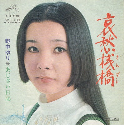 【EP】野中ゆり/哀愁桟橋('73/500円定価）