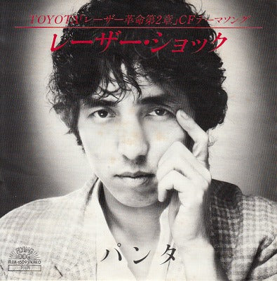 【EP】パンタ/レーザー・ショック('82/700円定価）
