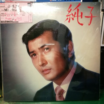 【LP】小林旭/純子-夜に唄う<ナレーション入り>