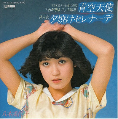 【EP】八木美代子/青空天使(700円定価）