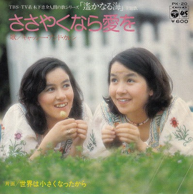 【EP】キャッシー・アンド・カレン/ささやくなら愛を('76/600円定価）