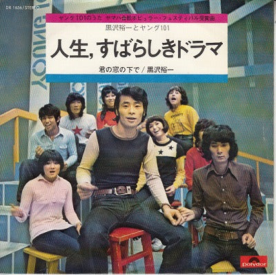 【EP】黒沢裕一とヤング101/人生、素晴らしきドラマ(400円定価）