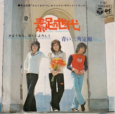 【EP】青い三角定規/素足の世代('72/500円定価）