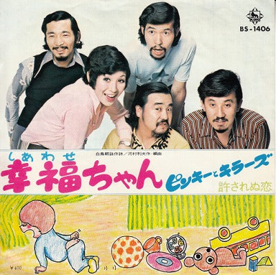 【EP】ピンキーとキラーズ/幸福ちゃん('71/400円定価）