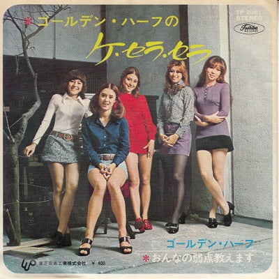 【EP】ゴールデン・ハーフ/ゴールデン・ハーフのケ・セラ・セラ(400円定価）
