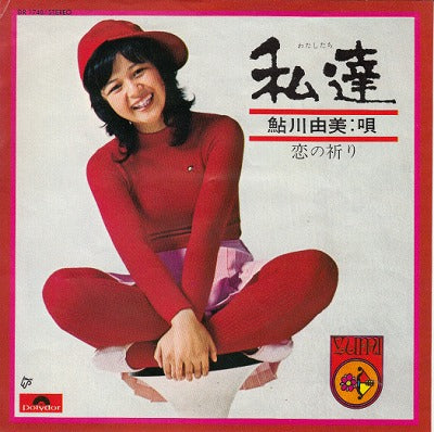 【EP】鮎川由美/私達('73/500円定価）