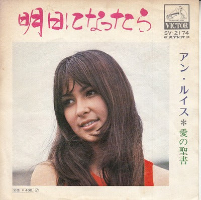 【EP】アン・ルイス/明日になったら(400円定価）