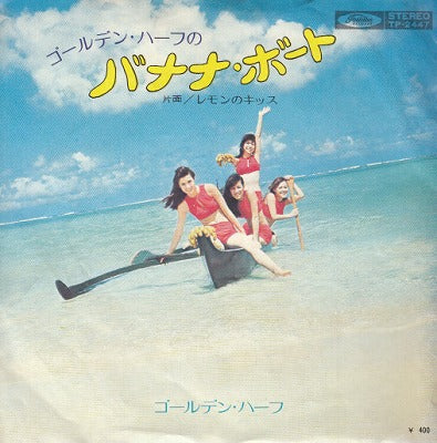 【EP】ゴールデン・ハーフ/ゴールデン・ハーフのバナナ・ボート(400円定価）