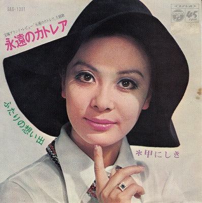 【EP】甲にしき/永遠のカトレア('70/370円定価）