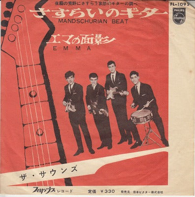 【EP】サウンズ/さすらいのギター(330円定価/B以下品）